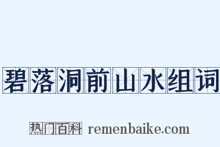 碧落洞前山水组词是什么意思的图片